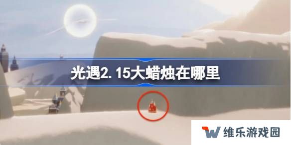 光遇2.15大蜡烛在哪里-光遇2月15日大蜡烛位置攻略