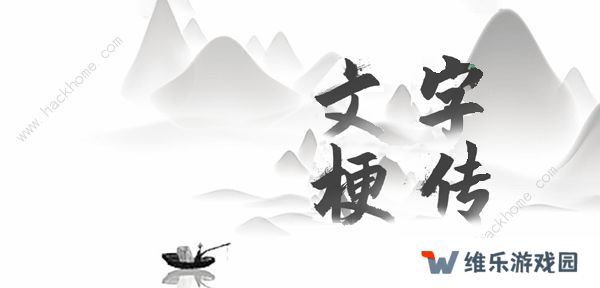 文字梗传攻略大全 全关卡图文通关总汇