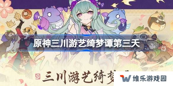 原神三川游艺绮梦谭第三天怎么过-原神三川游艺绮梦谭打法攻略