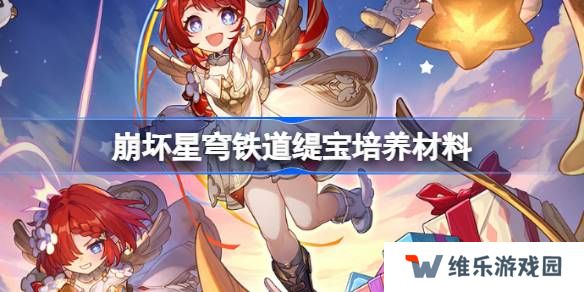 崩坏星穹铁道缇宝培养材料有哪些-崩坏星穹铁道缇宝培养材料获取攻略