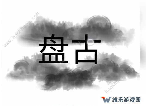 文字梗传攻略大全 全关卡图文通关总汇图片2