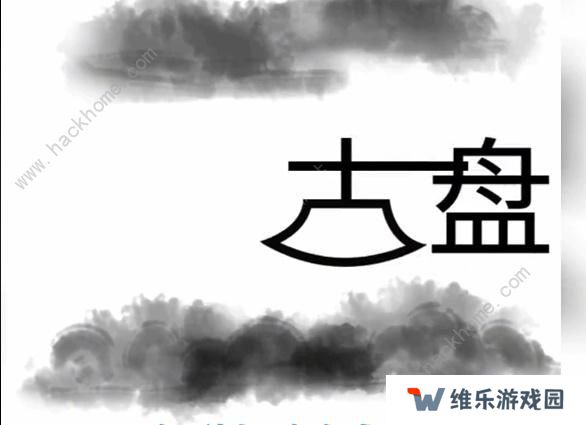 文字梗传攻略大全 全关卡图文通关总汇图片4
