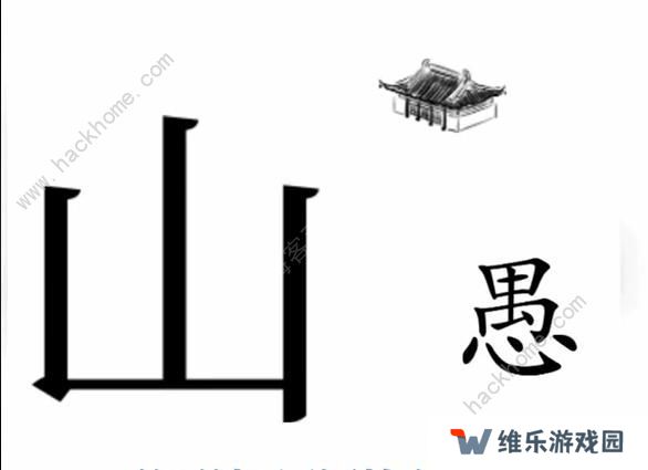文字梗传攻略大全 全关卡图文通关总汇图片5
