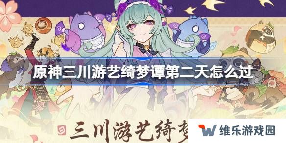 原神三川游艺绮梦谭第二天怎么过-原神三川游艺绮梦谭打法攻略