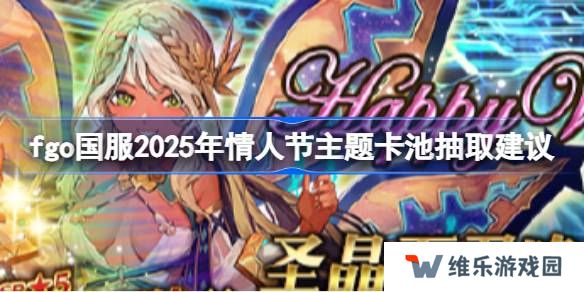fgo国服2025年情人节主题卡池要不要抽-fgo国服2025年情人节主题卡池抽取建议