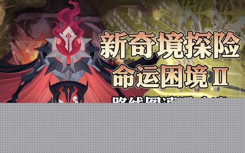 剑与远征命运困境Ⅲ通关路线攻略