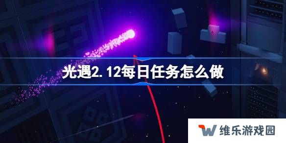 光遇2.12每日任务怎么做-光遇2月12日每日任务做法攻略