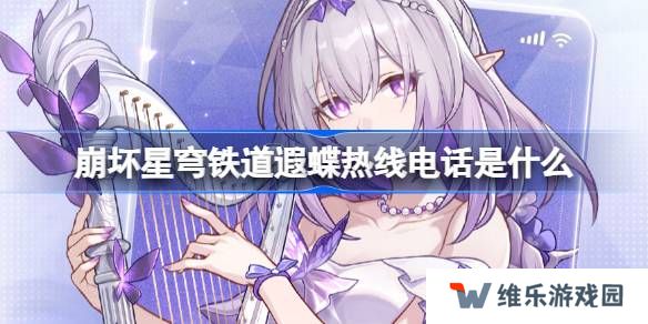 崩坏星穹铁道遐蝶热线电话怎么玩-崩铁遐蝶热线电话活动
