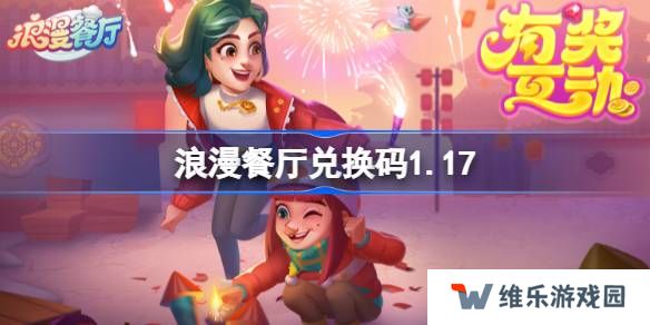 浪漫餐厅兑换码1.17-浪漫餐厅1月17日兑换码分享