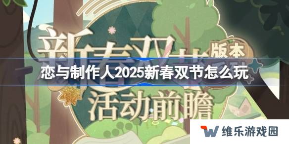 恋与制作人2025新春双节怎么玩-2025新春双节版本活动介绍
