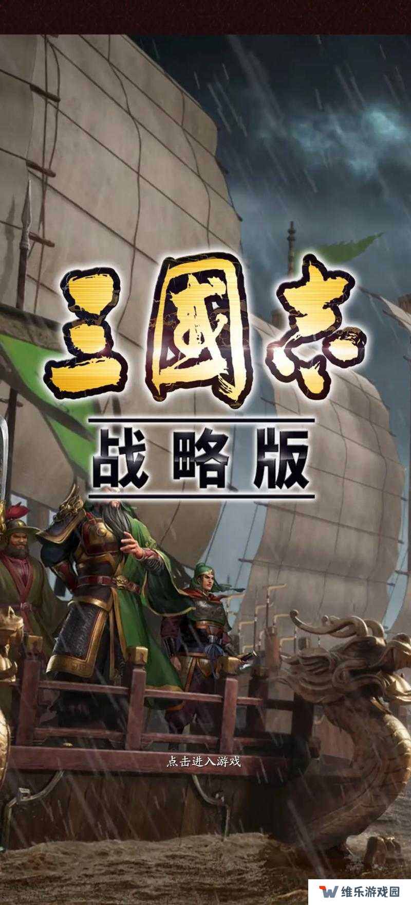 三国志战略版竖屏模式正式上线时间介绍及玩法革命预测