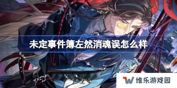 未定事件簿左然消魂误怎么样-未定事件簿左然消魂误思绪介绍