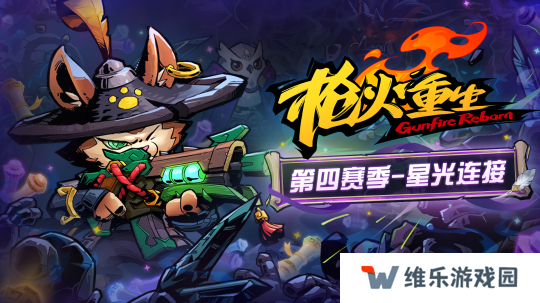 《枪火重生》赛季特色