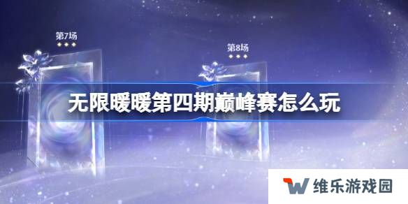 无限暖暖第四期巅峰赛怎么玩-无限暖暖第四期巅峰赛过关攻略