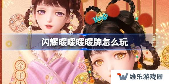 闪耀暖暖暖暖牌怎么玩-闪耀暖暖暖暖牌暖暖牌活动介绍