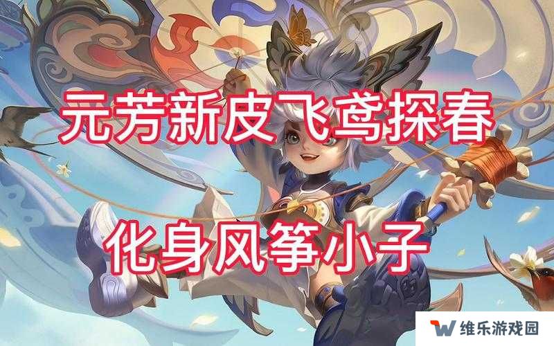 王者荣耀李元芳风筝皮肤情报分享