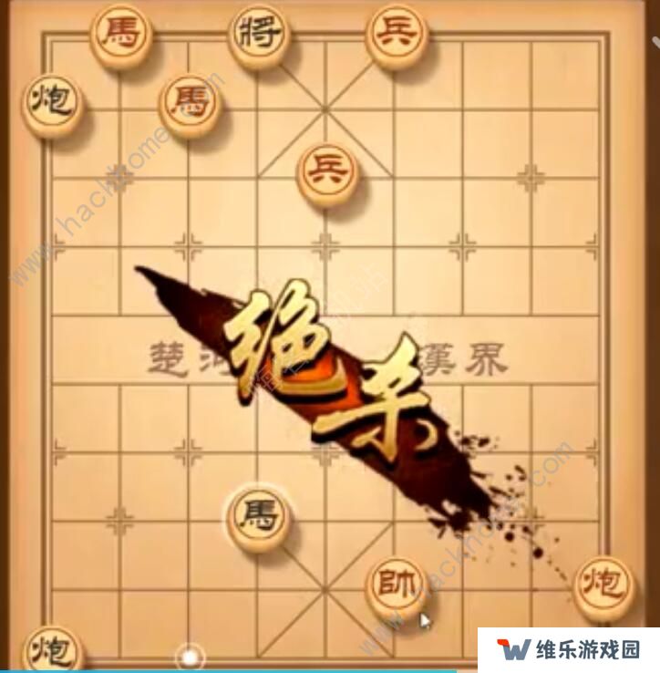 天天象棋残局挑战202期攻略 残局挑战202期步法图图片9