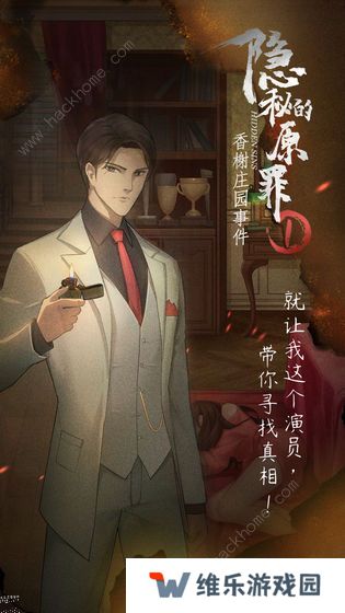隐秘的原罪1攻略大全 香榭庄园事件全关卡结局总汇图片3