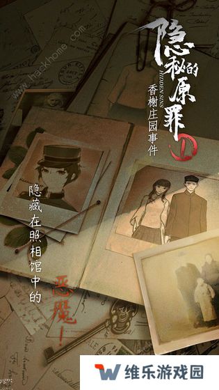 隐秘的原罪1攻略大全 香榭庄园事件全关卡结局总汇图片1