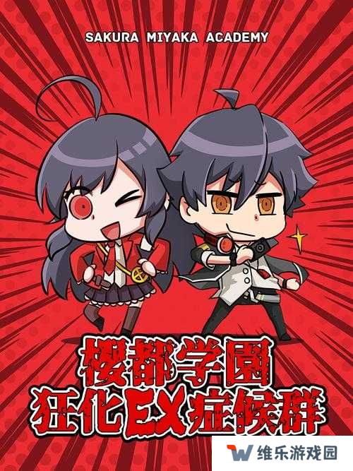 樱都学园高桥拓真怎么样？全面攻略指南