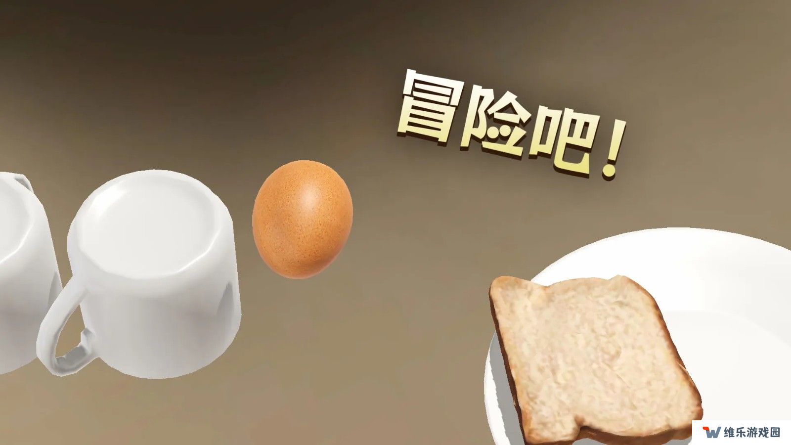 蛋之旅