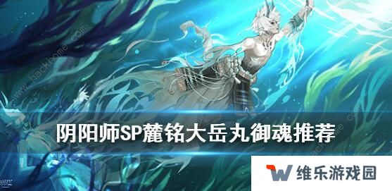 阴阳师SP大岳丸御魂怎么搭配 麓铭大岳丸御魂推荐