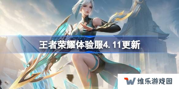 王者荣耀体验服4.11有什么更新-王者荣耀4月11日体验服更新内容