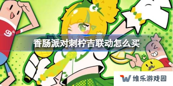 香肠派对刺柠吉联动怎么买-香肠派对刺柠吉联动活动介绍
