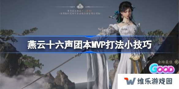 燕云十六声团本MVP怎么打-燕云十六声团本MVP打法小技巧