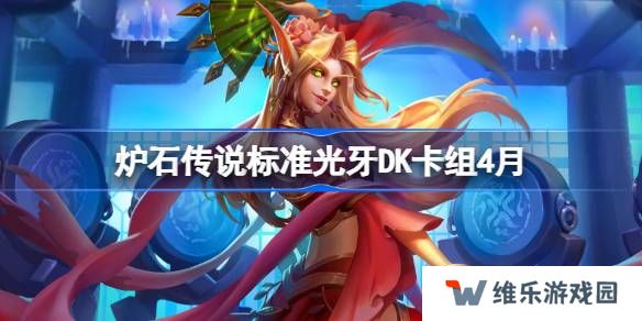 炉石传说标准光牙DK卡组怎么搭配 炉石传说标准光牙DK推荐4月