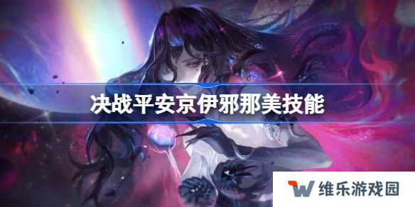 决战平安京伊邪那美技能是什么-决战平安京伊邪那美技能介绍