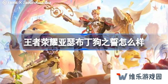 王者荣耀亚瑟布丁狗之誓怎么样 王者荣耀亚瑟布丁狗之誓皮肤特效一览