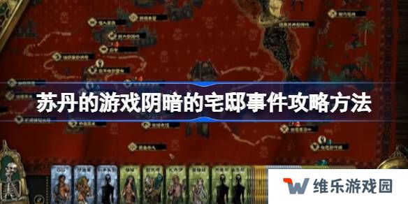 苏丹的游戏阴暗的宅邸事件攻略方法-苏丹的游戏阴暗的宅邸事件怎么过