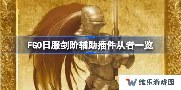 FGO日服剑阶辅助插件从者一览-FGO日服剑阶辅助插件有哪些从者