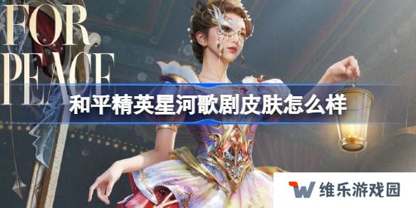 和平精英星河歌剧怎么样-和平精英星河歌剧皮肤价格