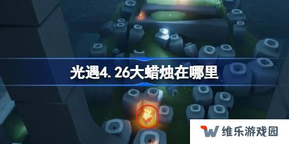 光遇4.26大蜡烛在哪里-光遇4月26日大蜡烛位置攻略
