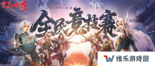 六大品牌助阵《完美世界》国服20周年全民竞技赛助力活动开启！