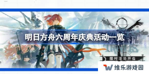 明日方舟六周年庆典活动一览-明日方舟六周年庆典活动有哪些
