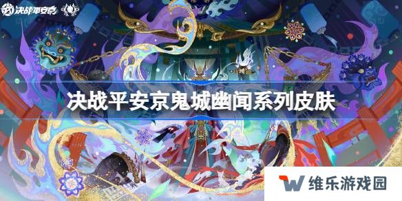 决战平安京2025鬼城幽闻系列皮肤有哪些-决战平安京2025鬼城幽闻皮肤一览
