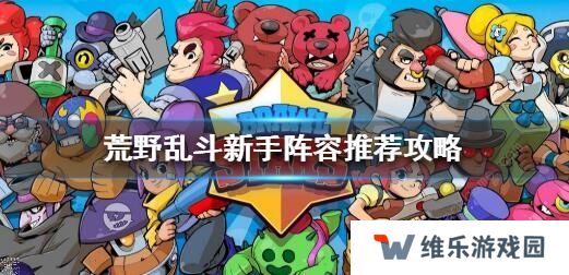 荒野乱斗双人组合英雄怎么选择 双人组合英雄推荐图片2