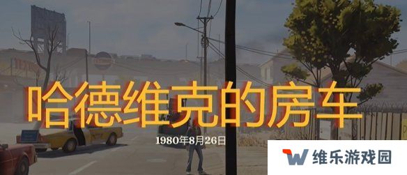 勇闯死人谷暗黑之日枪在哪  全部枪械位置一览图片17