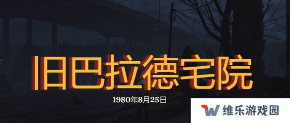 勇闯死人谷暗黑之日枪在哪  全部枪械位置一览图片9