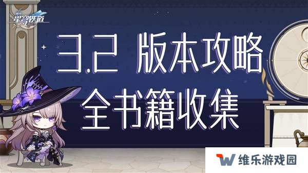 崩坏星穹铁道3.2书籍全收集攻略 黎明云崖|斯缇科西亚新增书籍总汇