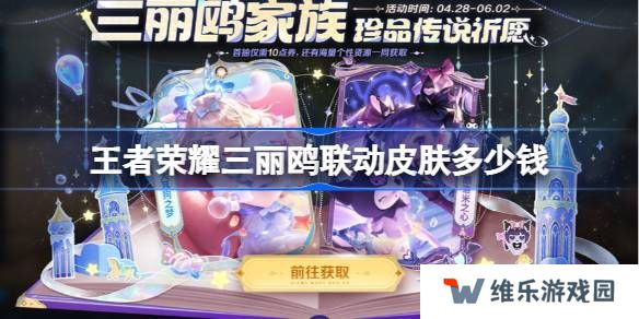 王者荣耀三丽鸥联动多少钱-王者荣耀瑶大耳狗皮肤价格