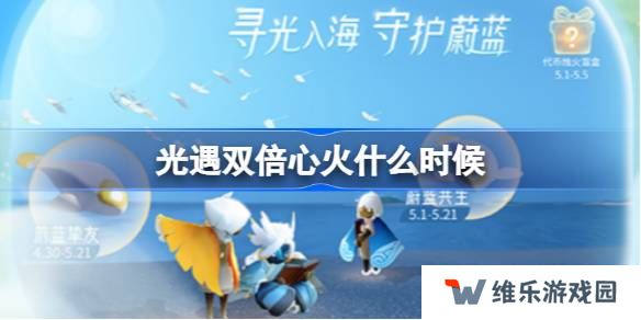 光遇双倍心火什么时候-光遇双倍心火时间最新2025