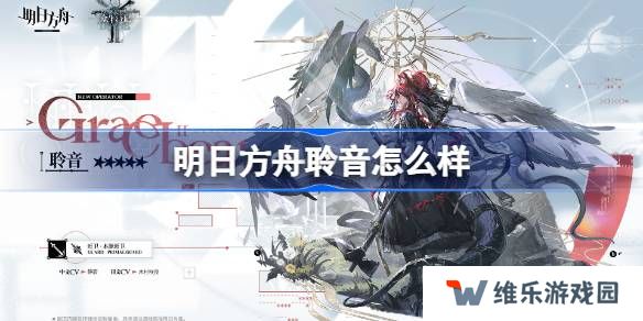 明日方舟聆音怎么样-明日方舟聆音技能介绍