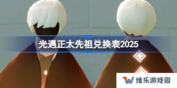 光遇正太先祖兑换图2025-光遇鸣谢收藏家先祖兑换表2025