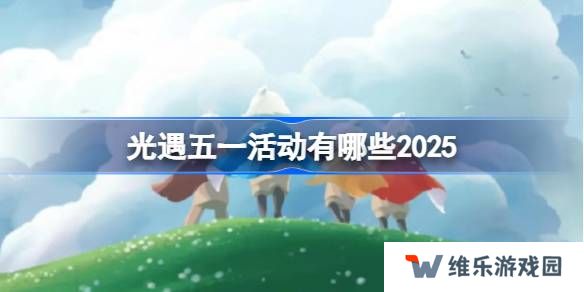 光遇五一活动有哪些-光遇五一活动介绍2025