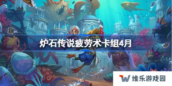 炉石传说疲劳术卡组怎么搭配 炉石传说疲劳术推荐4月