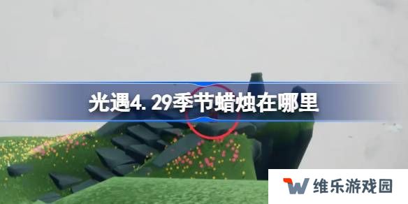 光遇4.29季节蜡烛在哪里-光遇4月29日季节蜡烛位置攻略